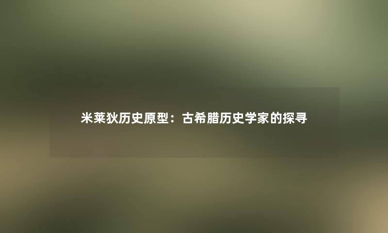 米莱狄历史原型:古希腊历史学家的探寻 米莱狄历史原型:古希腊历史学家的探寻