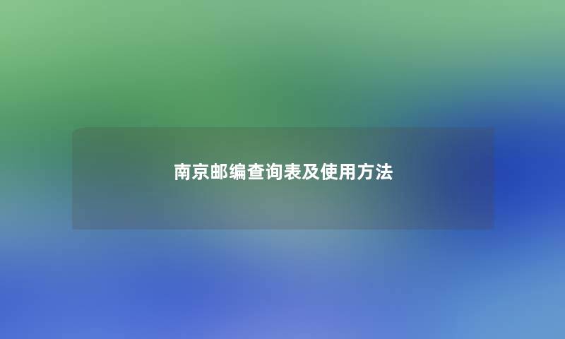 南京邮编查阅表及使用方法