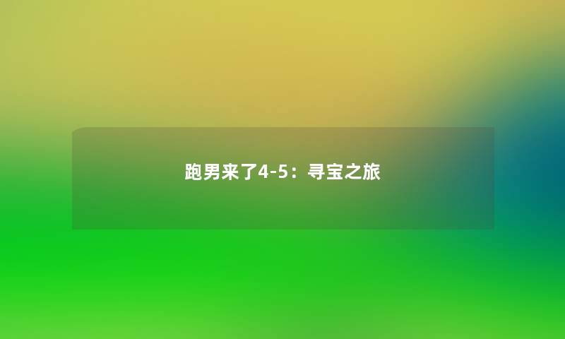 跑男来了4-5：寻宝之旅