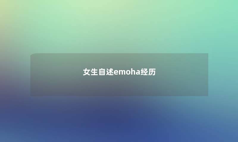 女生自述emoha经历 女生自述emoha经历