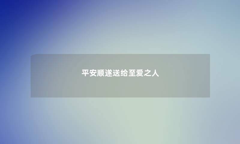 平安顺遂送给至爱之人