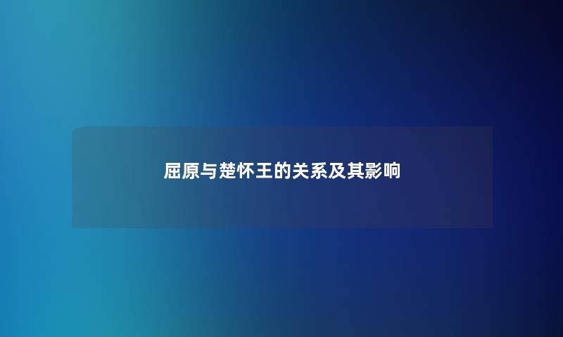 屈原与楚怀王的关系及其影响