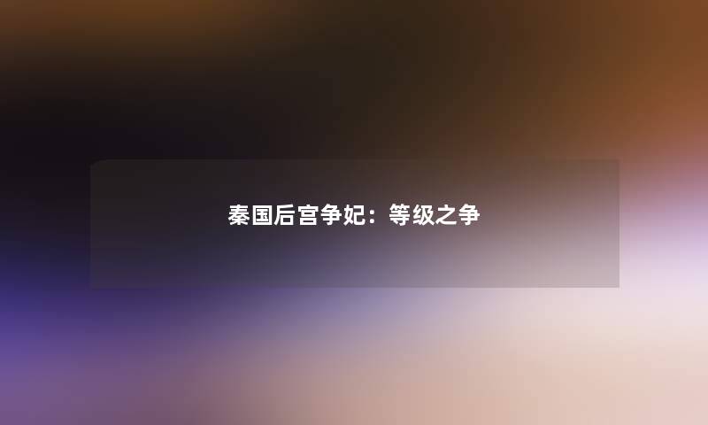 秦国后宫争妃：等级之争