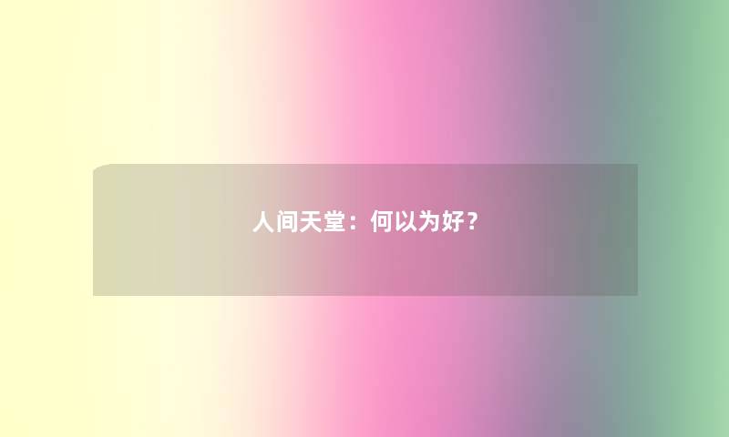 人间天堂：何以为好？