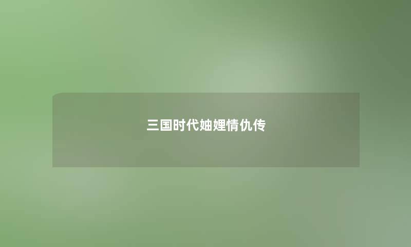 三国时代妯娌情仇传