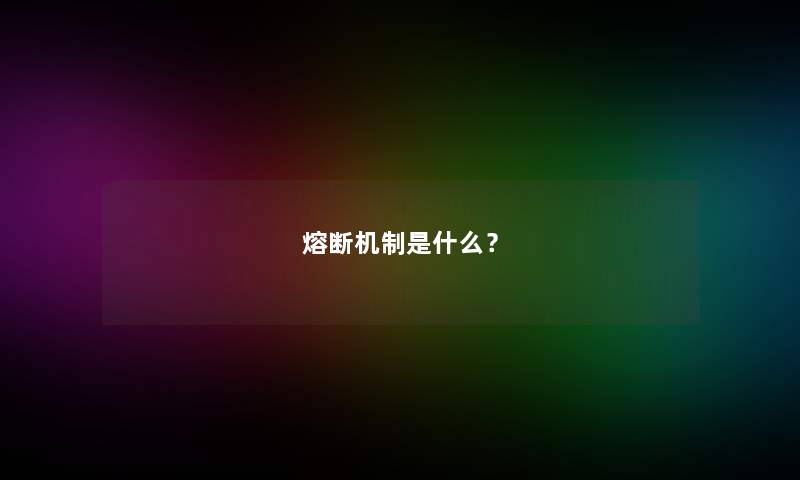 熔断机制是什么？