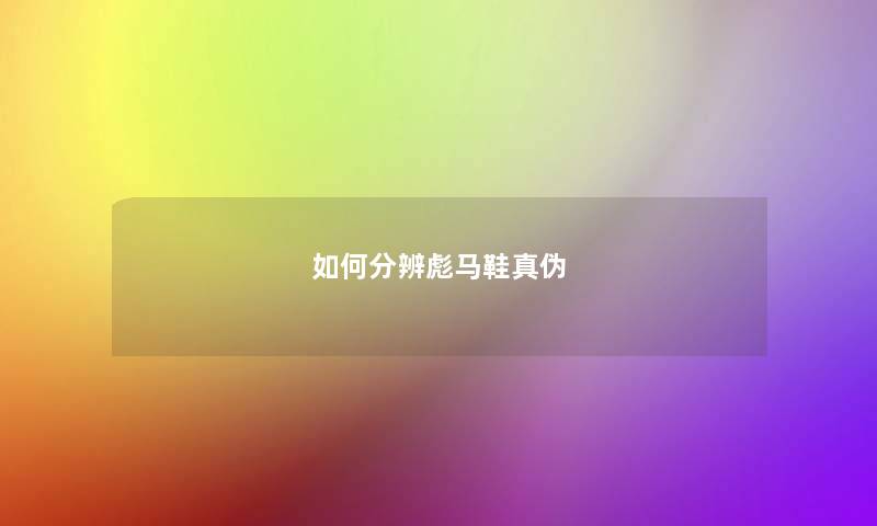 如何分辨彪马鞋真伪
