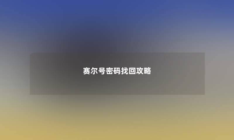 赛尔号密码找回攻略