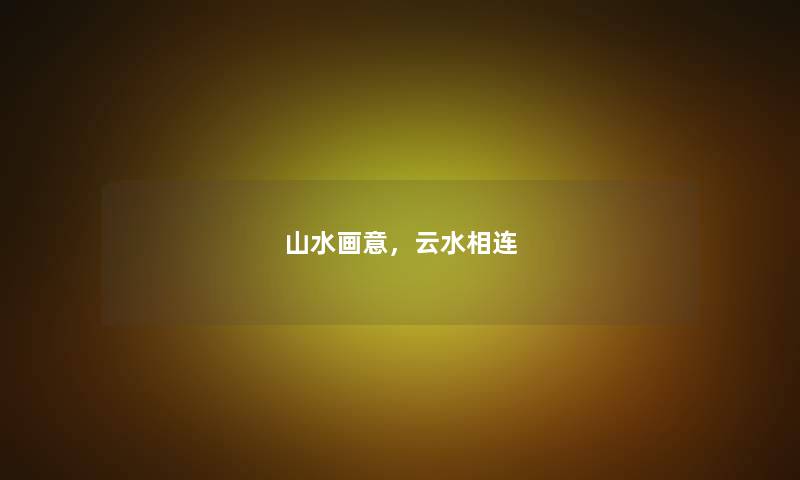 山水画意，云水相连