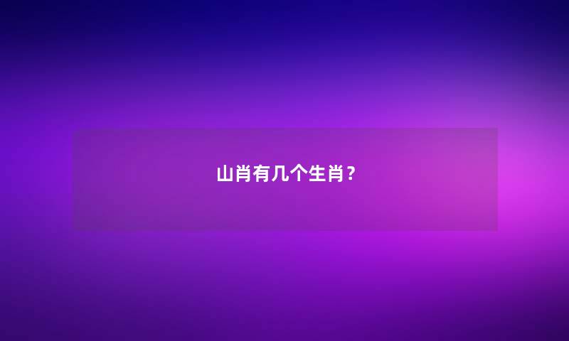 山肖有几个生肖? 山肖有几个生肖?