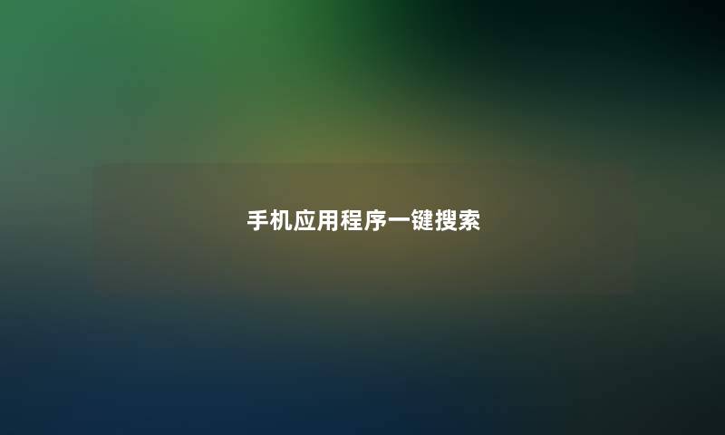 手机应用程序一键搜索