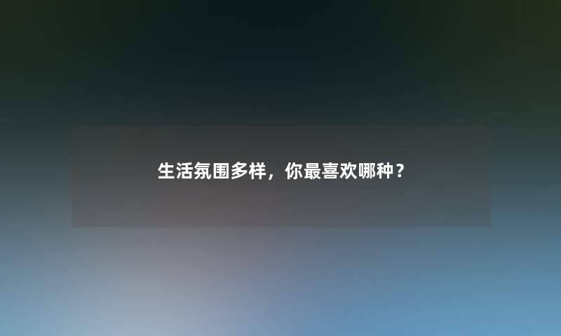 生活氛围多样，你喜欢哪种？