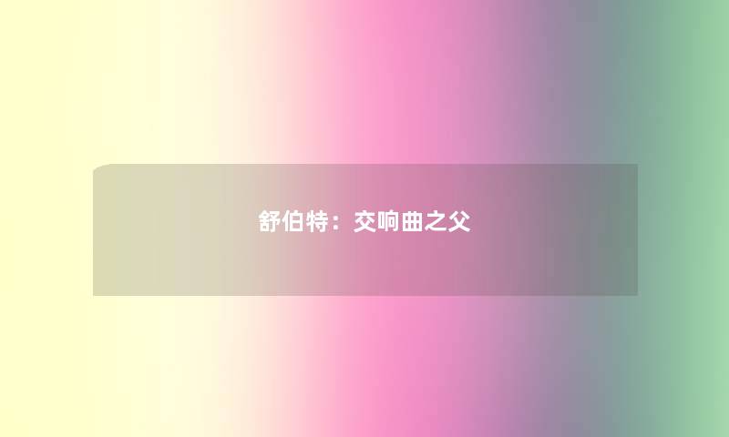 舒伯特：交响曲之父