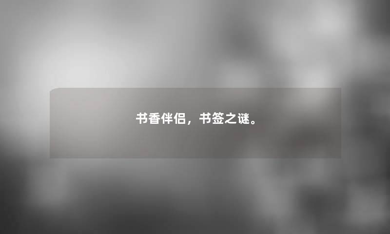 书香伴侣，书签之谜。