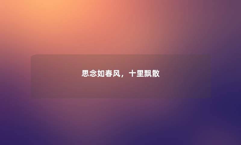 思念如春风，十里飘散
