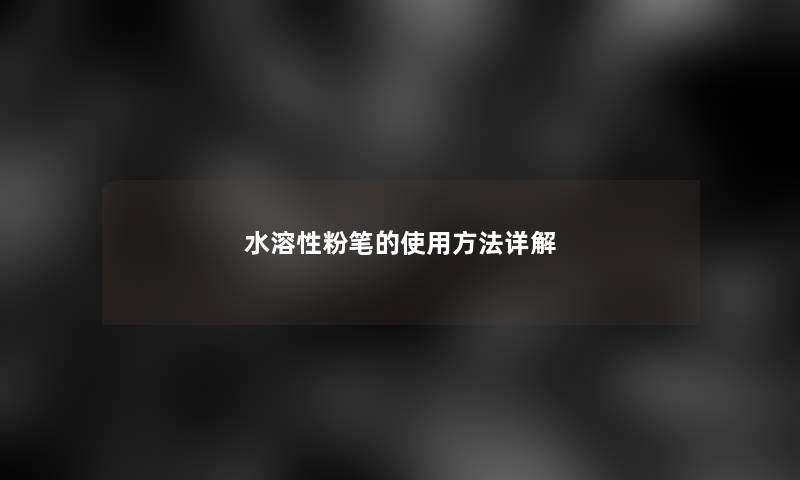 水溶性粉笔的使用方法详解