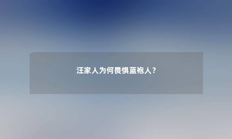 汪家人为何畏惧蓝袍人？