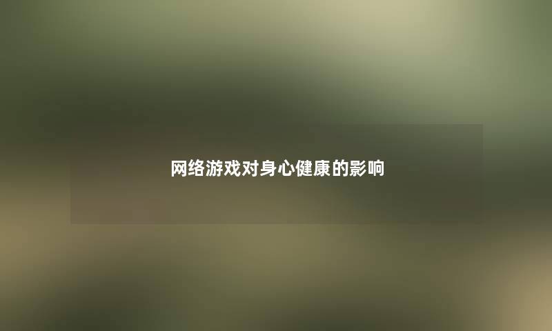 网络游戏对身心健康的影响