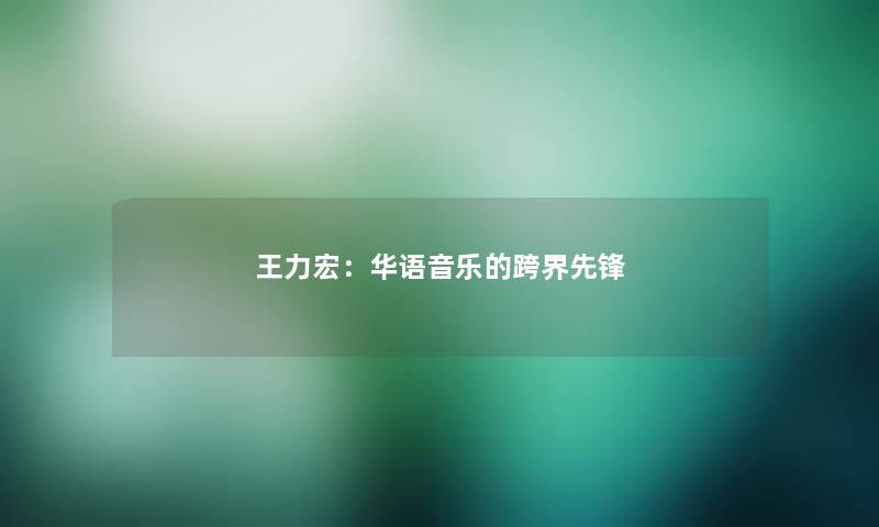 王力宏：华语音乐的跨界先锋