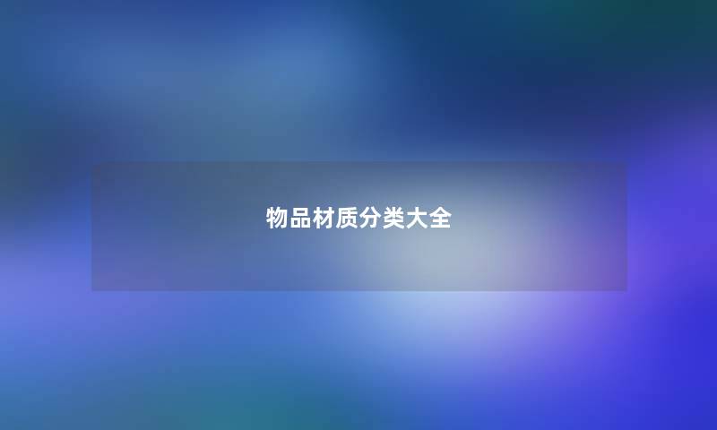物品材质分类大全