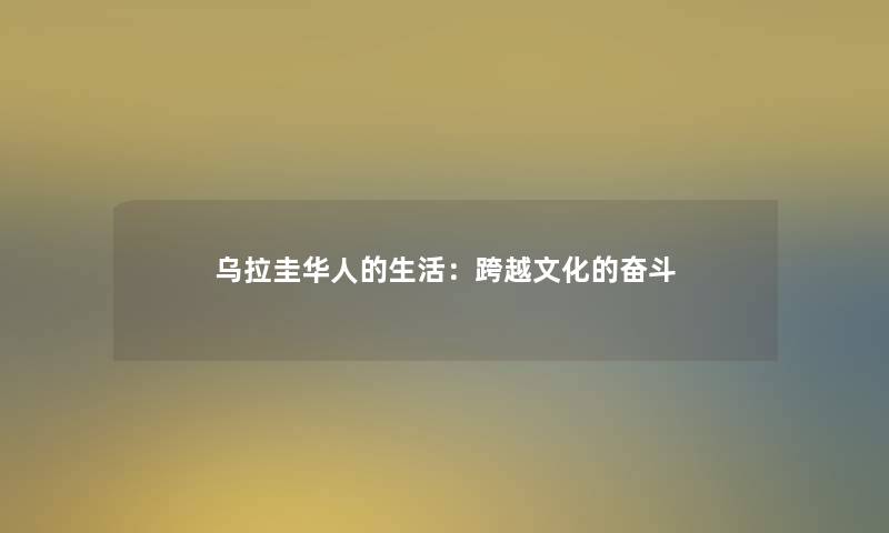乌拉圭华人的生活：跨越文化的奋斗