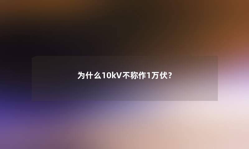 为什么10kV不称作1万伏？