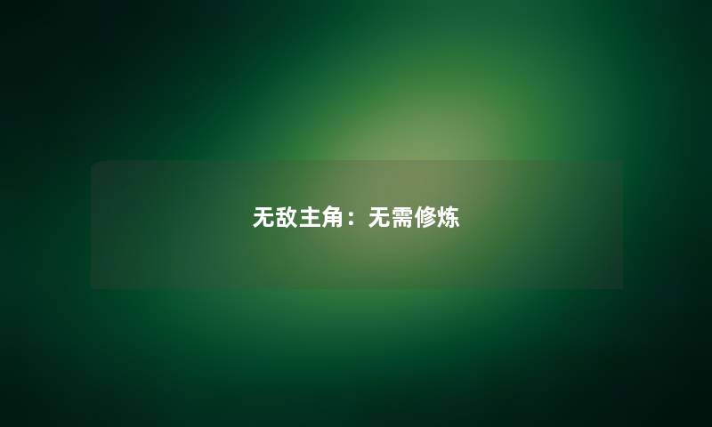 无敌主角：无需修炼