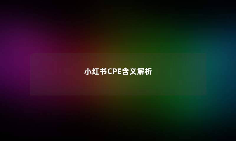 小红书CPE含义解析