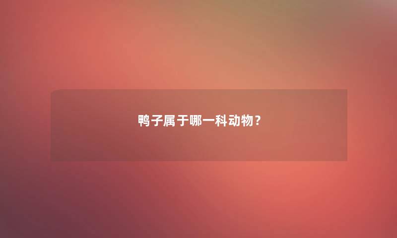 鸭子属于哪一科动物？