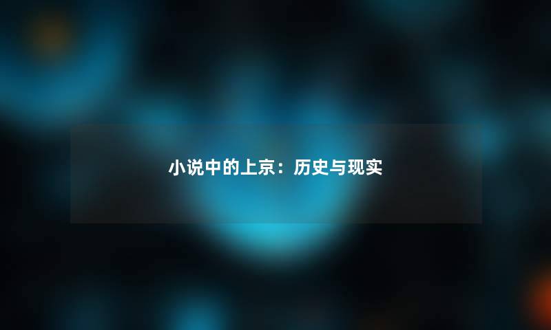 小说中的上京:历史与现实 小说中的上京:历史与现实