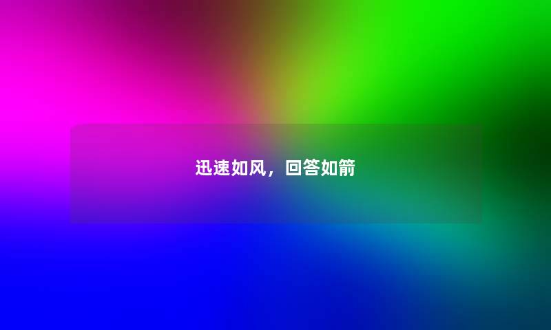 迅速如风，回答如箭