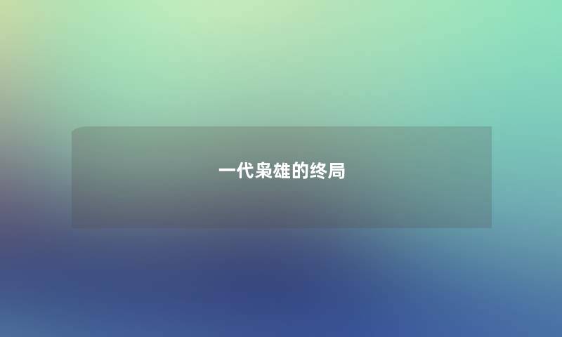 一代枭雄的终局
