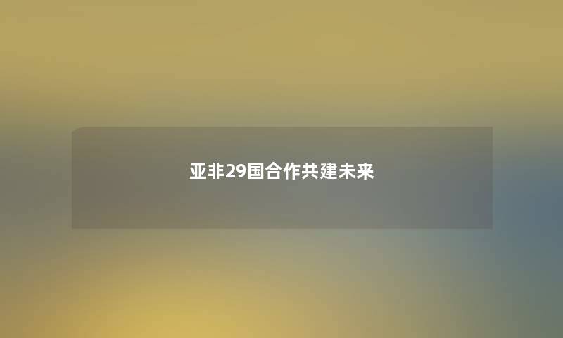 亚非29国合作共建未来