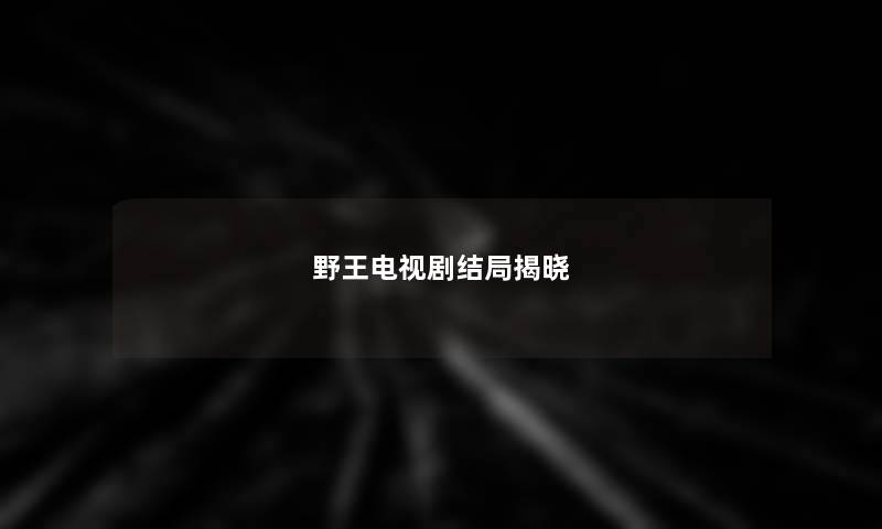野王电视剧结局揭晓