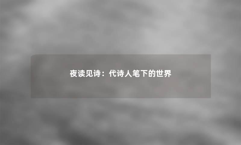 夜读见诗：代诗人笔下的世界
