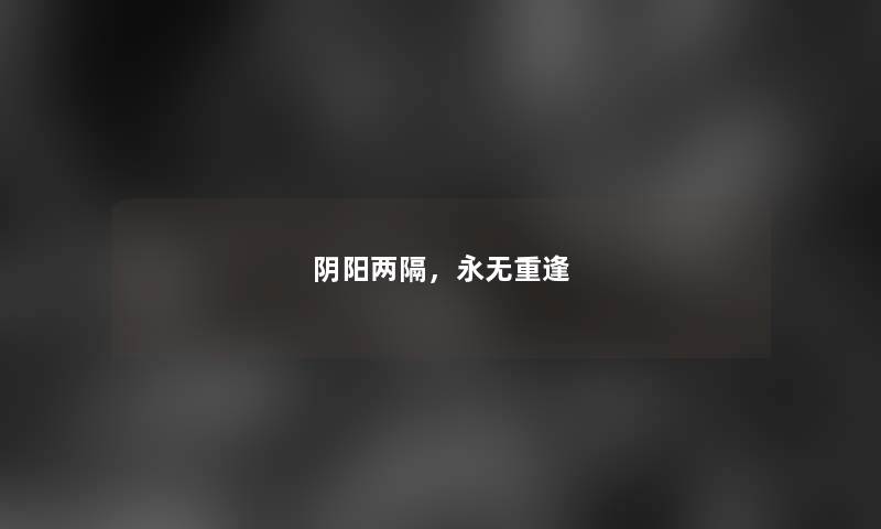 阴阳两隔，永无重逢