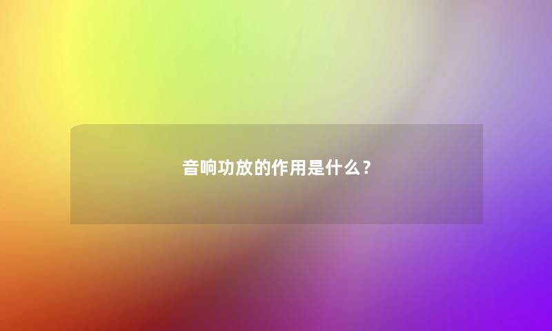音响功放的作用是什么? 音响功放的作用是什么?
