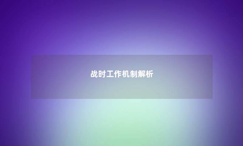 战时工作机制解析