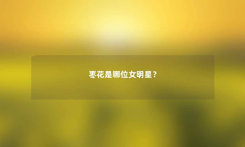 枣花是哪位女明星？