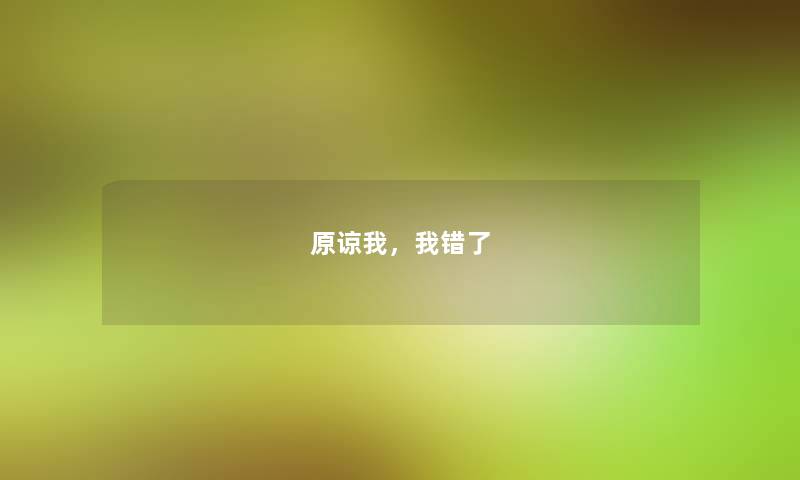 原谅我，我错了