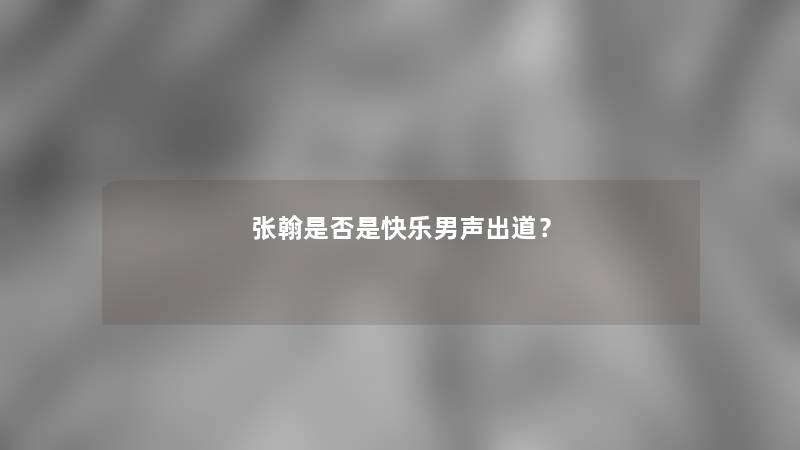 张翰是否是快乐男声出道? 张翰是否是快乐男声出道?