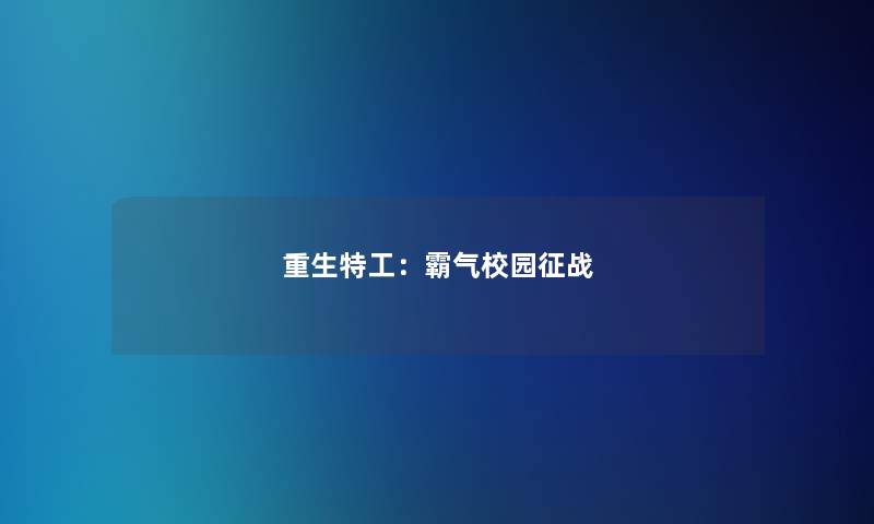 重生特工：霸气校园征战