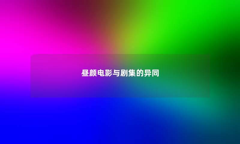 昼颜电影与剧集的异同