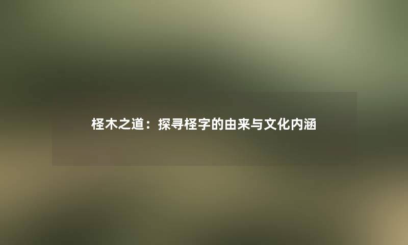 柽木之道：探寻柽字的由来与文化内涵
