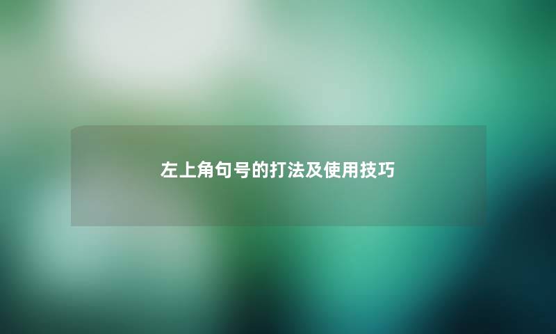 左上角句号的打法及使用技巧