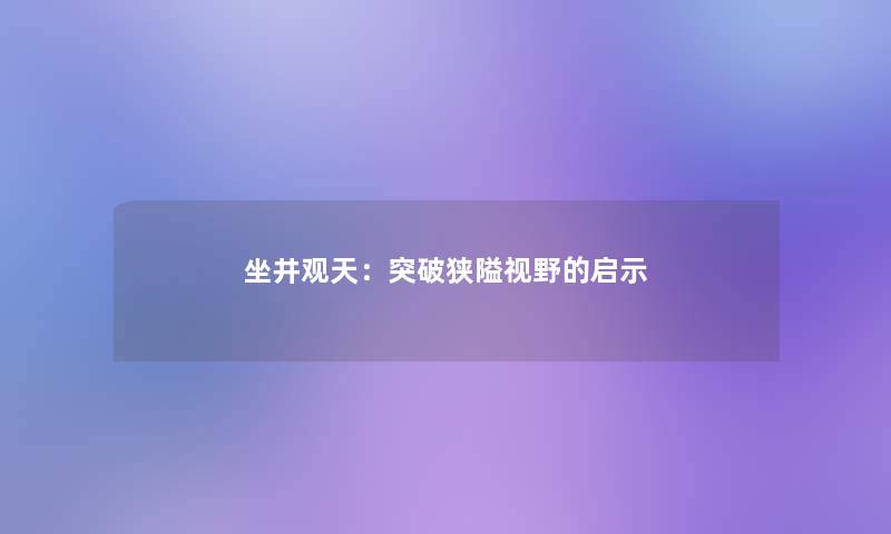 坐井观天：突破狭隘视野的启示