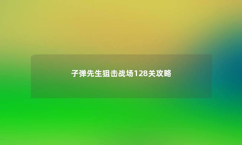 子弹先生狙击战场128关攻略