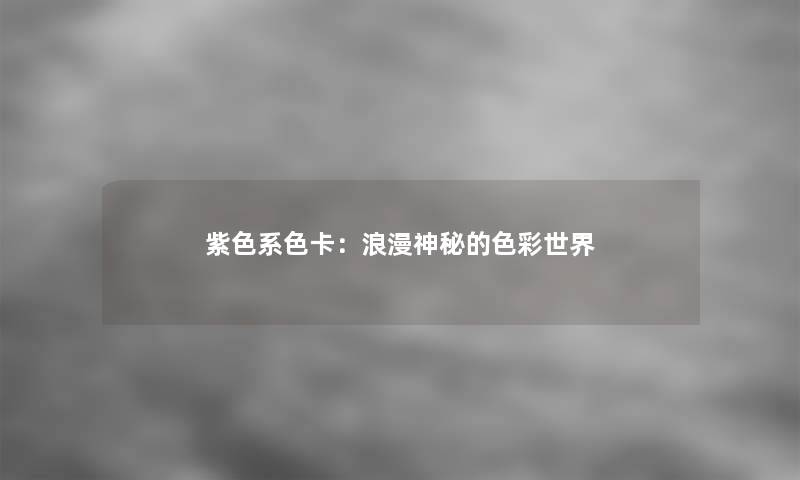 紫色系色卡：浪漫神秘的色彩世界