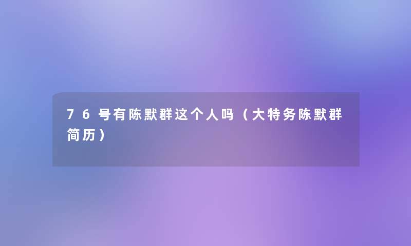 76号有陈默群这个人吗(大特务陈默群简历) 76号有陈默群这个人吗(大特务陈默群简历)