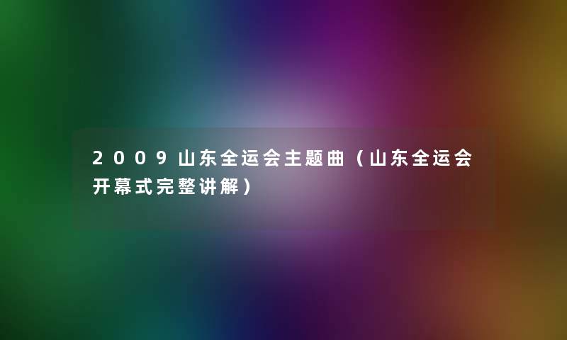 2009山东全运会主题曲(山东全运会开幕式完整讲解) 2009山东全运会主题曲(山东全运会开幕式完整讲解)